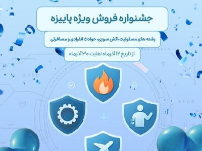  فروش ویژه محصولات بیمه نوین در جشنواره فروش پاییزه | اقتصاد24