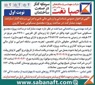  آگهی فراخوان عمومی شناسایی و ارزیابی مالی،فنی و اجرایی سرمایه گذار/ سازنده،جهت مشارکت در ساخت پروژه مجتمع مسکونی صبا کارون | اقتصاد24