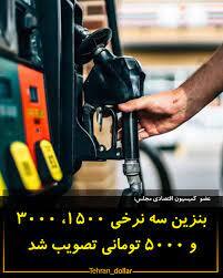  مصوبه بنزین سه‌نرخی در هیئت تطبیق مجلس تأیید شد