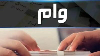  وام ۳۰۰ میلیونی پست بانک آذر ۱۴۰۴ با سود ۴ درصد