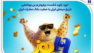 «یوز» رکورد شکست؛ پرفروش‌ترین پویانمایی تاریخ سینمای ایران با حمایت بانک صادرات ایران