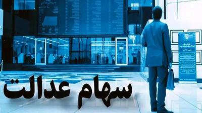  جدول جدید ارزش سهام عدالت ۵۰۰ هزار تومانی منتشر شد!