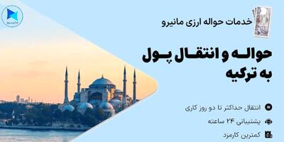  قیمت حواله لیر و جزئیات نرخ‌ها برای انتقال پول به ترکیه