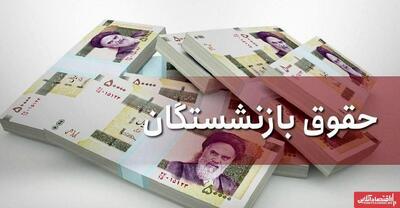  ریز دریافتی حقوق بازنشستگان جنجال به پا کرد / اعلام زمان واریز حقوق بازنشستگان در آذر ۱۴۰۴