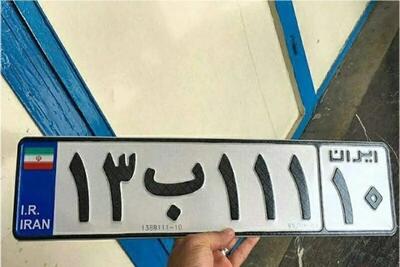  راز اعداد روی پلاک خودرو فاش شد!