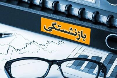  حقوق بازنشستگان متعادل می‌شود