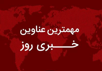  مهم‌ترین اخبار در ۲۴ ساعتی که گذشت؛ از ادعاها درباره حذف کالابرگ برخی کارگران تا حواشی یک کناره‌گیری در وزارت بهداشت/ ادعای رسانه عراقی از تدارک اسرائیل برای حمله به ایران/ کدام بازیکن سابق تیم ملی  بازداشت شد؟/ تصادف مرگبار همسر معاون رئیس‌جمهور