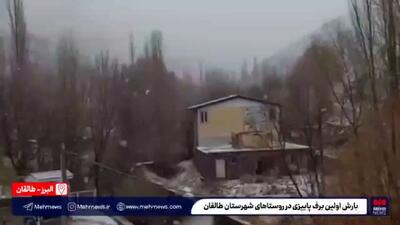  ببینید| بارش اولین برف پاییزی در روستاهای شهرستان طالقان