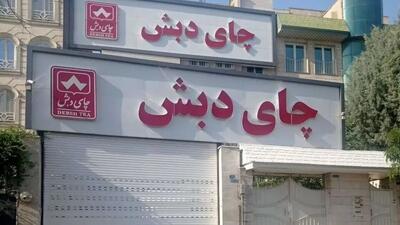  آخرین اخبار از پرونده چای دبش؛ متهم اصلی چقدر سرمایه داشت؟ +ویدیو