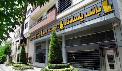  نحوه فعالیت شعبه‌های بانک پاسارگاد در روز‌ سه‌شنبه یازدهم آذرماه