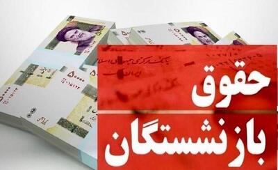  افزایش چشمگیر حقوق بازنشستگان در راه است