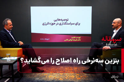  بنزین سه‌نرخی راه اصلاح را می‌گشاید؟