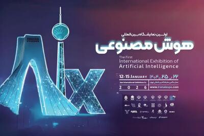  برگزاری اولین نمایشگاه بین‌المللی هوش‌مصنوعی (aix) ایران