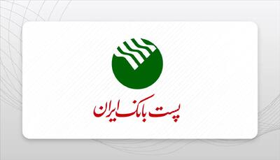  وام ۳۰۰ میلیونی پست‌بانک | سود ۴ درصد و اقساط بلندمدت