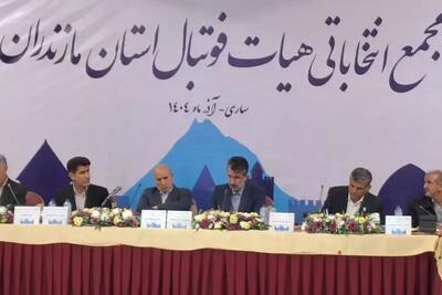  برگزاری مجمع انتخاباتی هیات فوتبال استان مازندران