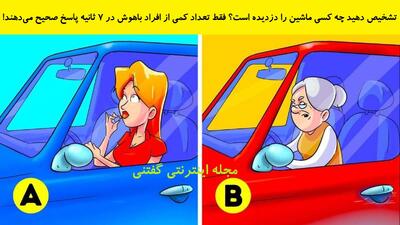  تشخیص دهید چه کسی ماشین را دزدیده است؟ فقط تعداد کمی از افراد باهوش در 7 ثانیه پاسخ صحیح می‌دهند!