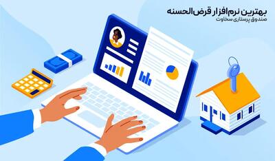  بهترین نرم‌افزار قرض‌الحسنه برای صندوق‌های قرض الحسنه؛ تجربه صندوق پرستاری سخاوت