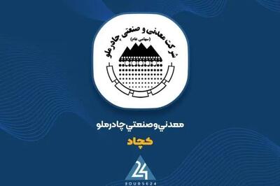  رشد 74 درصدی درآمد عملیاتی؛ «کچاد» از مرز 58 هزار میلیارد تومان عبور کرد