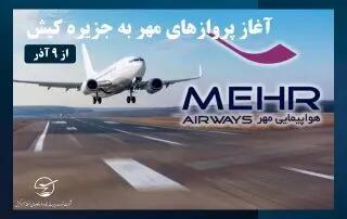  برقراری اولین پرواز هواپیمایی مهر به جزیره کیش از ۹ آذر