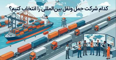  کدام شرکت حمل و نقل بین المللی را انتخاب کنیم؟