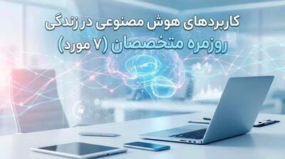  7 کاربرد هوش مصنوعی در زندگی روزمره متخصصان