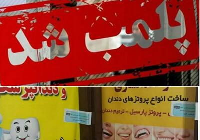  ۲ دندانپزشک قلابی دیگر در شیراز به دام افتاد