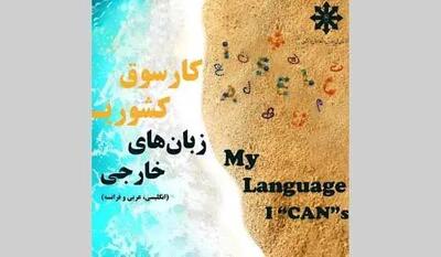  کارسوق زبان‌های خارجی؛ نوآوری در گفت‌وگو، اثرگذاری در عمل