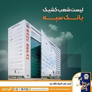  لیست شعب کشیک بانک سپه در تهران برای روز دوشنبه ۱۰ آذر ماه‌
