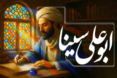  تحقیق درباره ابوعلی سینا؛ پزشک نامور ایرانی