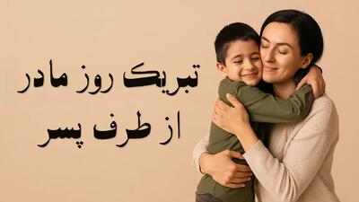  متن تبریک روز مادر از سوی پسر با جملات زیبا و عاشقانه برای مادر