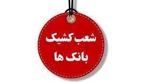  اعلام شعب کشیک بانک‌ تجارت در استان تهران - سه شنبه ۱۱ آذر ماه