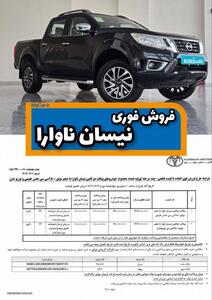  شرایط فروش فوق العاده نیسان ناوارا با قیمت قطعی و سود مشارکت
