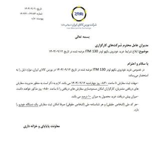  شرایط خرید خودروی بکهو لودر مدل ITM 130 در بورس کالا