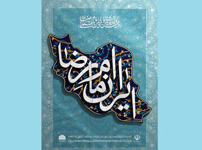  فراخوان چهاردهمین جشنواره ملی مشاعره رضوی به میزبانی شهرکرد اعلام شد