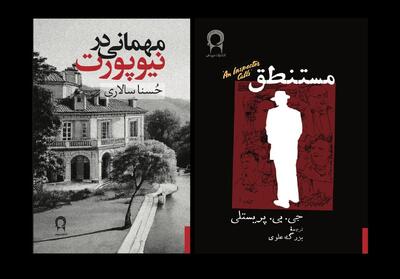  نمایشنامهٔ «مستنطق» و رمان «مهمانی در نیوپورت» دو اثر در سبک جنایی