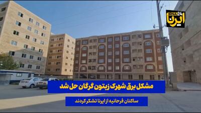  فیلم| مشکل برق شهرک زیتون گرگان حل شد، ساکنان فرحانیه از ایرنا تشکر کردند