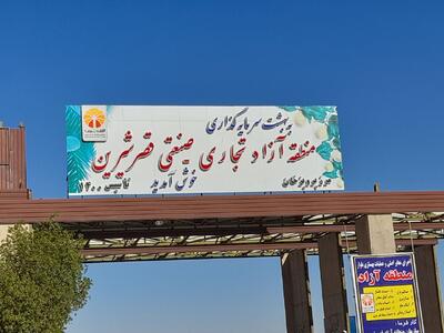  فعالیت رسمی سامانه گمرکی منطقه آزاد تجاری صنعتی قصرشیرین آغاز شد