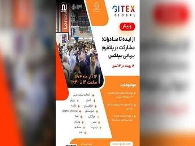  وبینار تخصصی «از ایده تا صادرات؛ مشارکت در پلتفرم جهانی جیتکس»