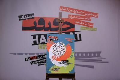  پوستر نوزدهمین جشنواره سینماحقیقت رونمایی شد