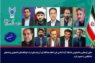  انتصاب ارزیاب‌های ارشد خوابگاه‌های دانشجویی دانشگاه آزاد اسلامی در سال ۱۴۰۴