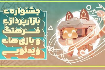  از «جشنواره بازارپردازی فرهنگ و بازی‌های رایانه‌ای» در رویداد هفت خوان رونمایی می‌شود
