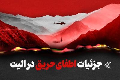  اینفوگرافیک/ جزئیات حریق در جنگل‌های هیرکانی و اطفای آن