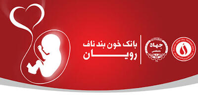 ذخیره بیش از ۲۴۰۰ نمونه خون بند ناف از اردبیل