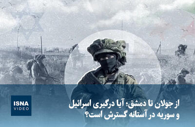  ویدیو/ از جولان تا دمشق؛ آیا درگیری اسرائیل و سوریه در آستانه گسترش است؟