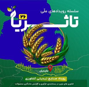  بیست‌وششمین دوره رویداد ملی «تا ثریا» به میزبانی مازندران برگزار می‌شود