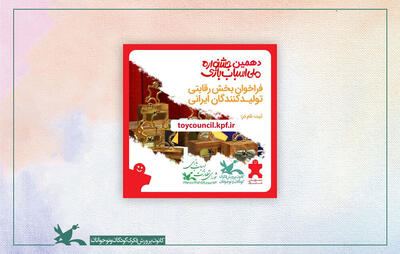  فراخوان جشنواره ملی اسباب‌بازی منتشر شد