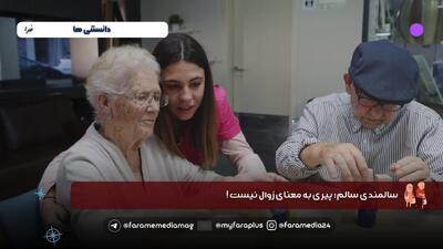 سالمندی سالم یعنی تاب‌آوری