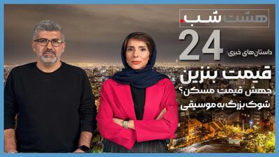  گران‌فروشی دولتی بنزین و شوک بزرگ به کنسرت‌ها | اپیزود ۲۴ هشت شب