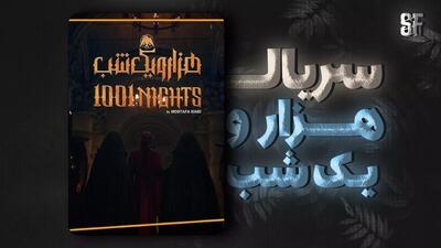  تیزر اصلی سریال ایرانی هزار و یک شب با بازی بهرام رادان و سحر دولتشاهی