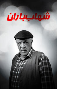  فیلم شهاب باران